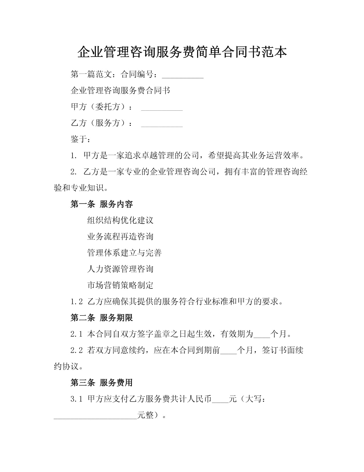 企業管理咨詢服務合同書范本