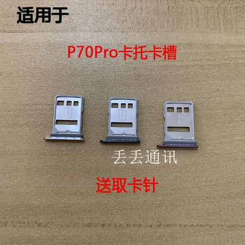 華為P70 Pro與Pura70 Pro手機(jī)SIM卡卡托、卡槽、卡座及卡套深度評測