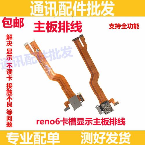 適用oppo reno6卡槽sim卡座小板主板排線手機(jī)送話器話筒顯示排線