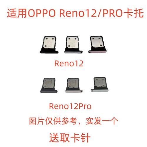 愛修客適用于oppo reno12 reno12pro 卡托卡槽 插卡卡拖 手機(jī)sim卡座